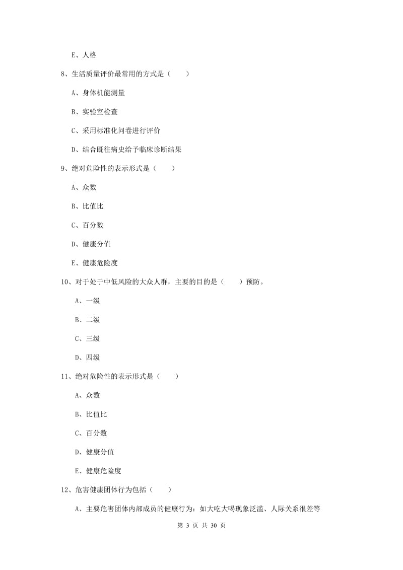 2019年三级健康管理师《理论知识》自我检测试卷B卷 附解析.doc_第3页