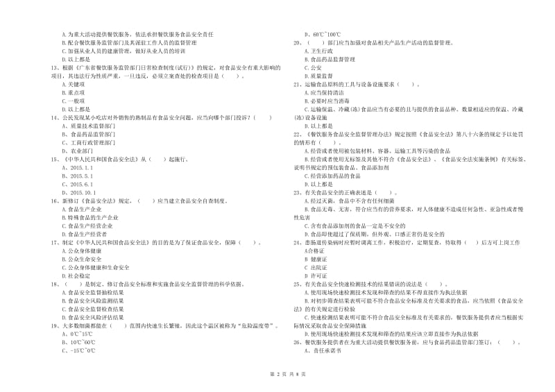 餐饮服务食品安全管理员专业知识检验试题B卷 附答案.doc_第2页