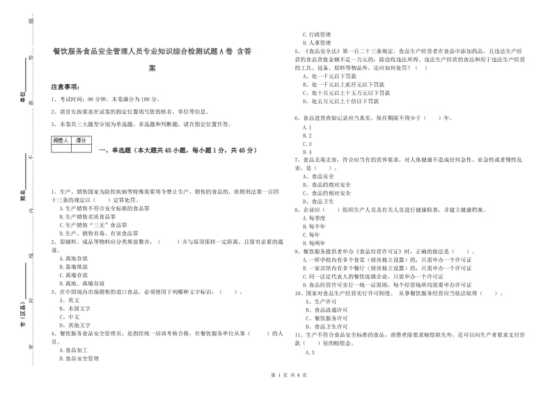 餐饮服务食品安全管理人员专业知识综合检测试题A卷 含答案.doc_第1页