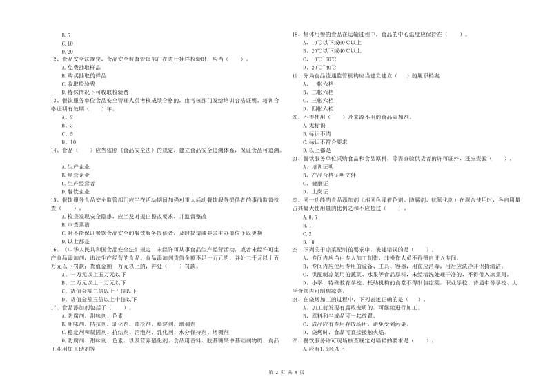 餐饮服务食品安全管理人员专业知识综合检测试题A卷 含答案.doc_第2页