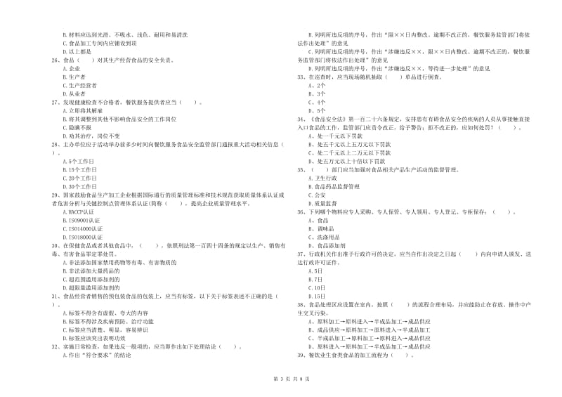 餐饮服务食品安全管理人员专业知识综合检测试题A卷 含答案.doc_第3页