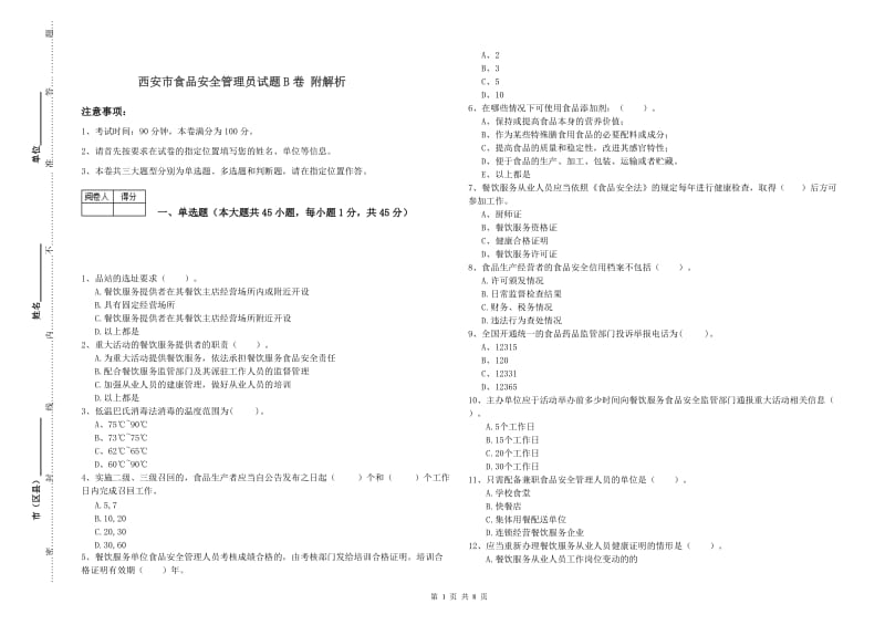 西安市食品安全管理员试题B卷 附解析.doc_第1页