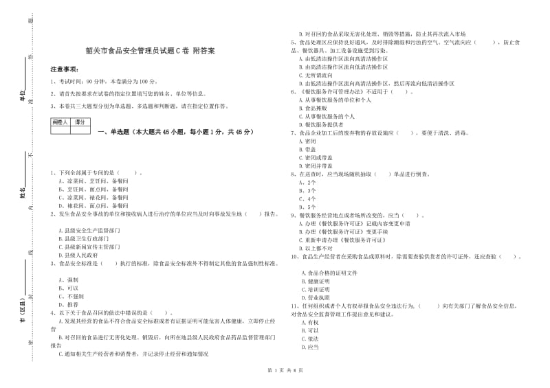 韶关市食品安全管理员试题C卷 附答案.doc_第1页