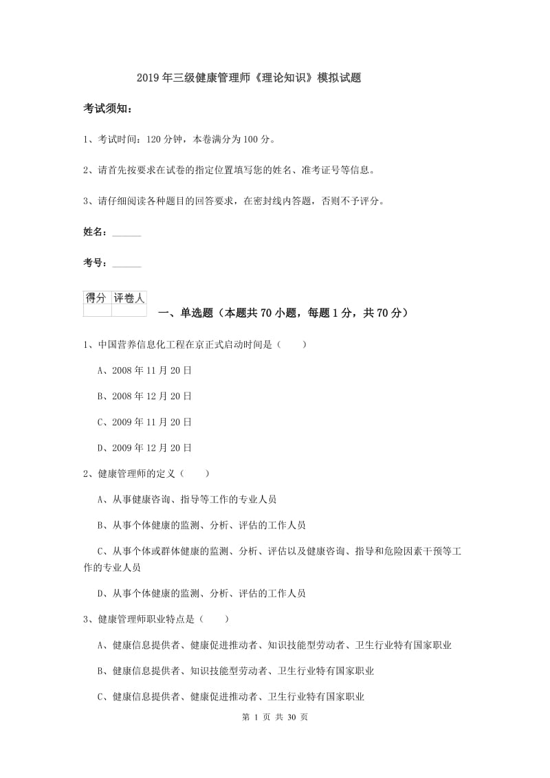 2019年三级健康管理师《理论知识》模拟试题.doc_第1页