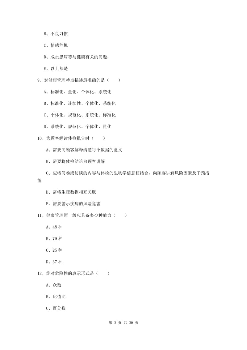 2019年三级健康管理师《理论知识》模拟试题.doc_第3页