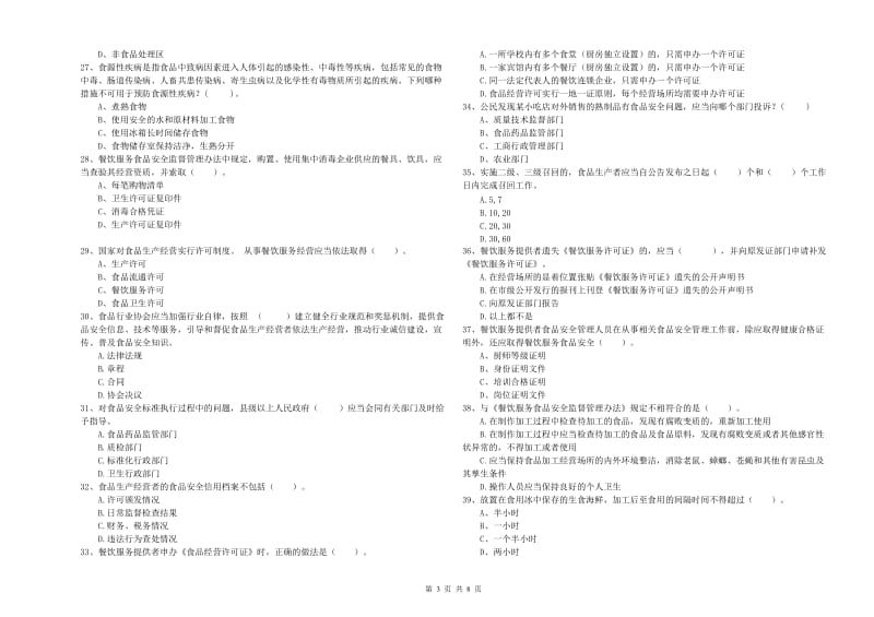 长治市2019年食品安全管理员试题 含答案.doc_第3页