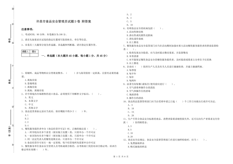 许昌市食品安全管理员试题D卷 附答案.doc_第1页