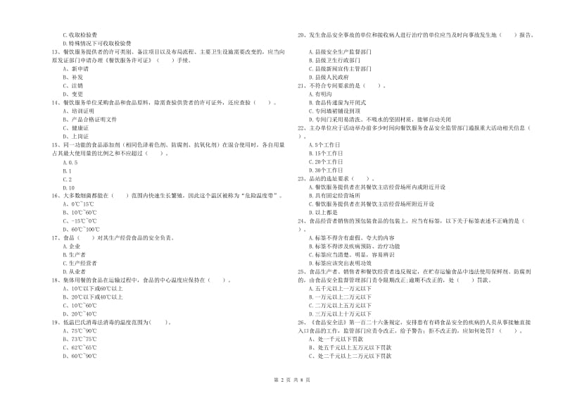 许昌市食品安全管理员试题D卷 附答案.doc_第2页