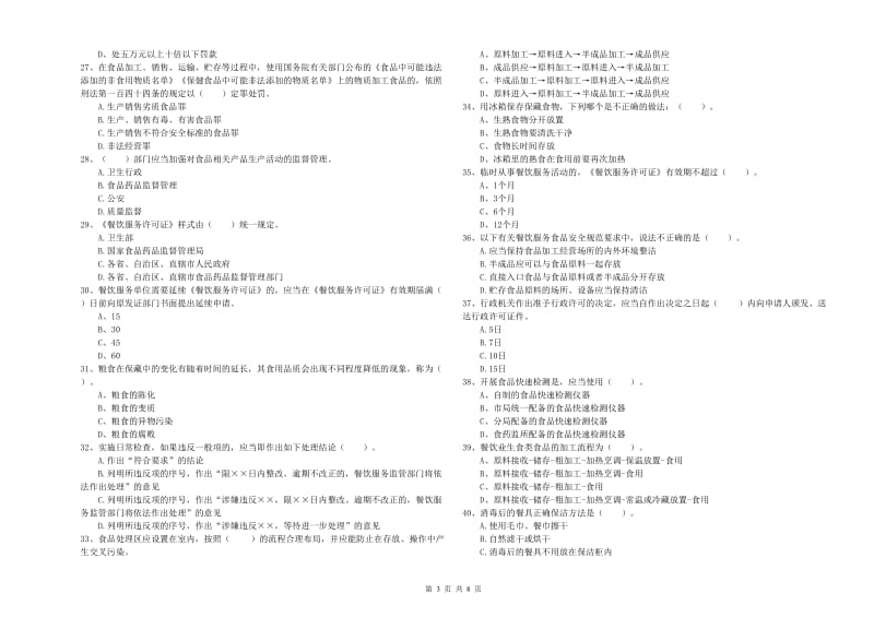 许昌市食品安全管理员试题D卷 附答案.doc_第3页