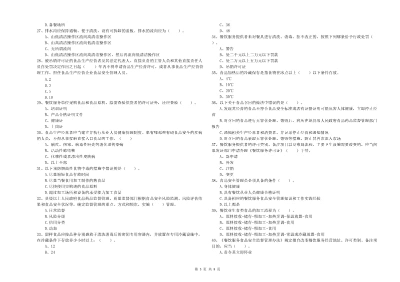 食品安全员业务水平考核试题B卷 含答案.doc_第3页