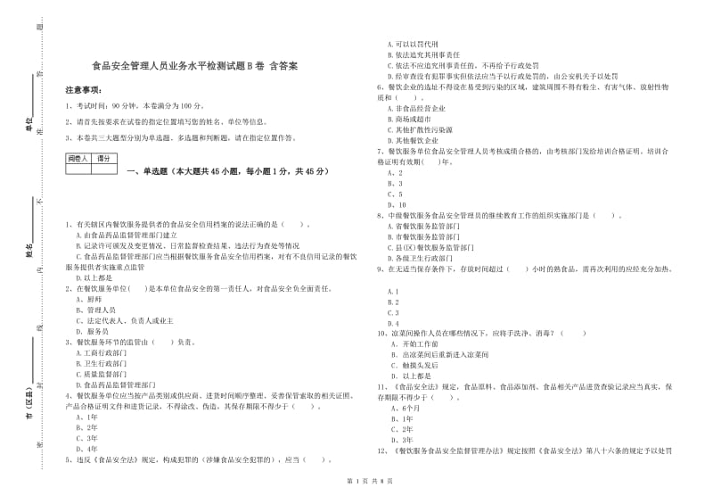 食品安全管理人员业务水平检测试题B卷 含答案.doc_第1页