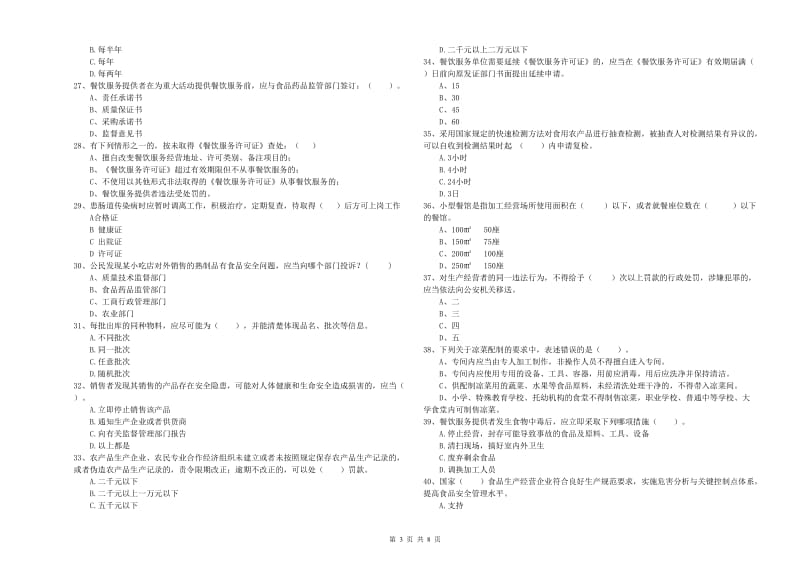 食品安全管理人员业务水平检测试题B卷 含答案.doc_第3页