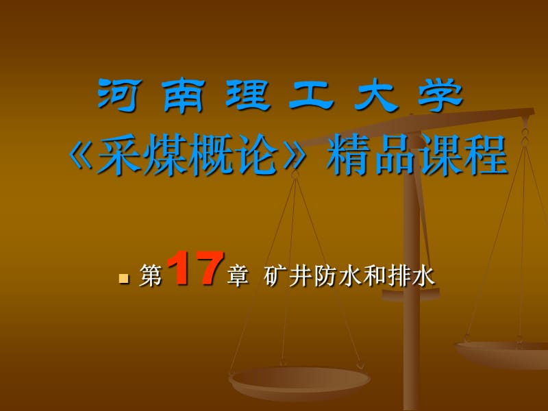 《采煤概論》電子教案 礦井防水和排水.ppt_第1頁(yè)