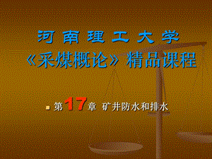 《采煤概論》電子教案 礦井防水和排水.ppt