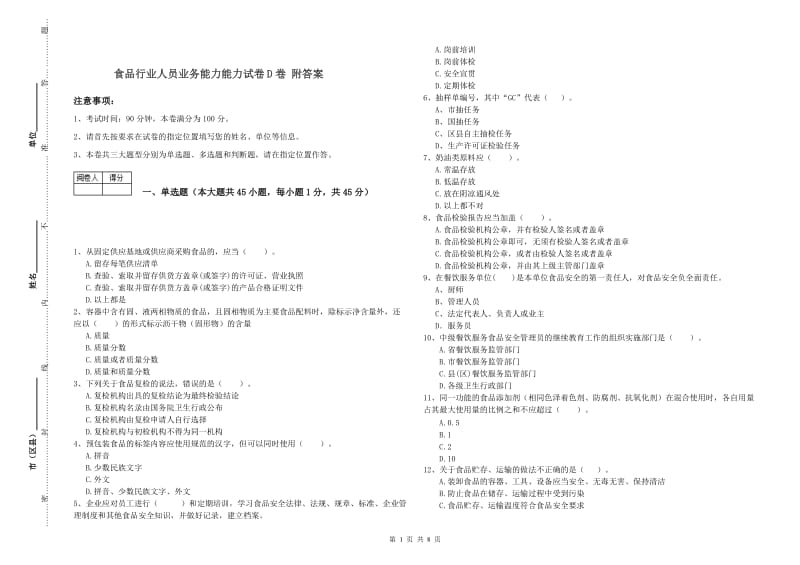 食品行业人员业务能力能力试卷D卷 附答案.doc_第1页