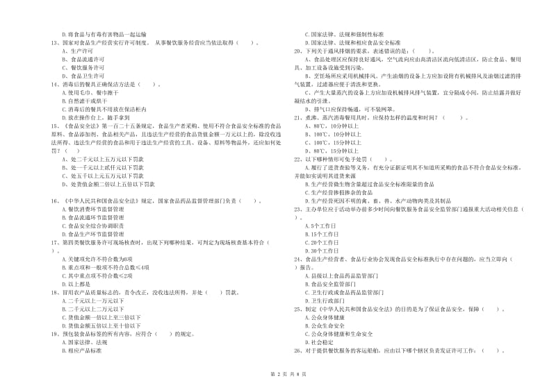 食品行业人员业务能力能力试卷D卷 附答案.doc_第2页