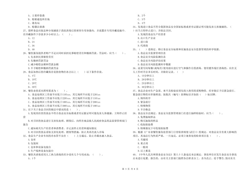 食品行业人员业务能力能力试卷D卷 附答案.doc_第3页