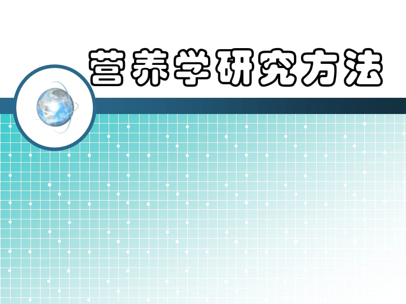 《营养学研究方法》PPT课件.ppt_第1页