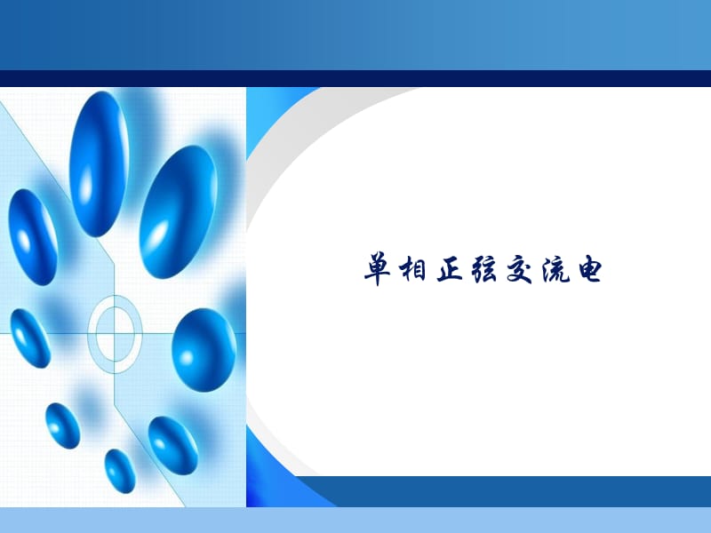 《相正弦交流電》PPT課件.ppt_第1頁