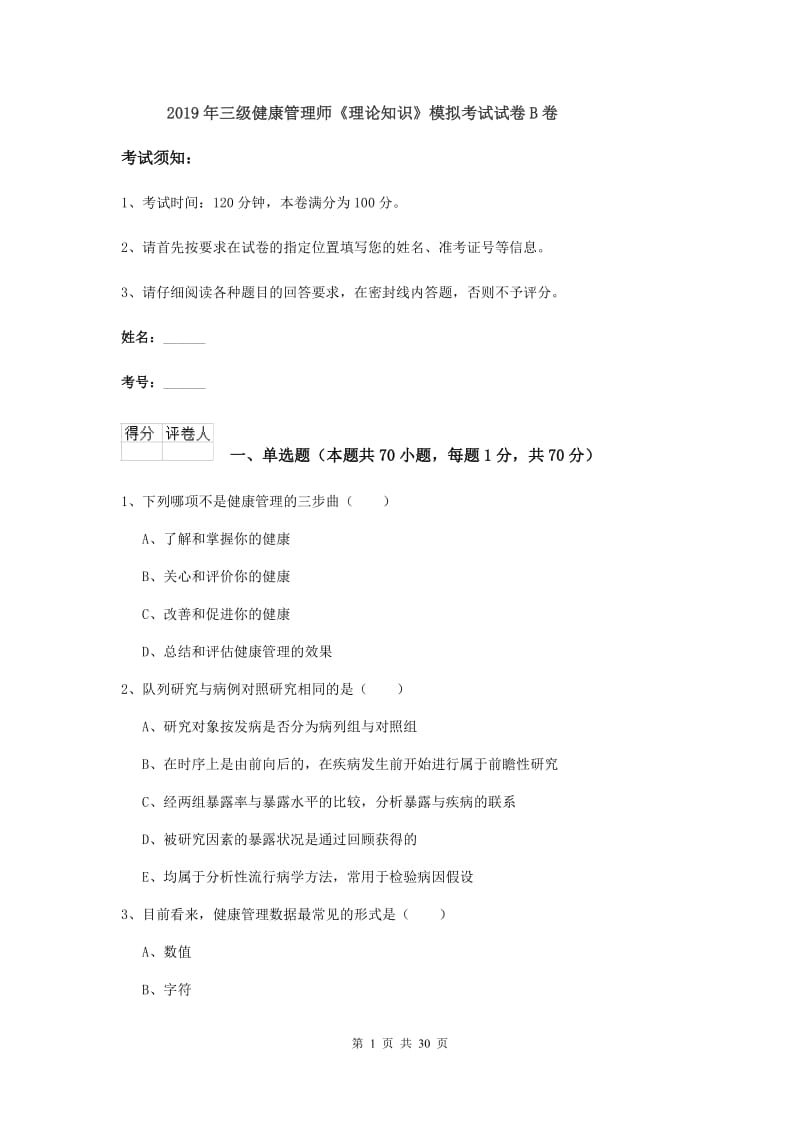 2019年三级健康管理师《理论知识》模拟考试试卷B卷.doc_第1页