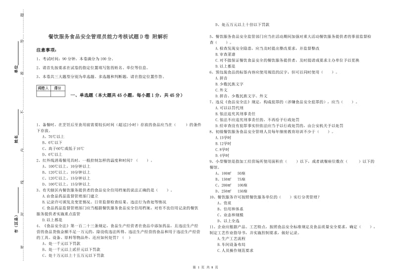 餐饮服务食品安全管理员能力考核试题D卷 附解析.doc_第1页