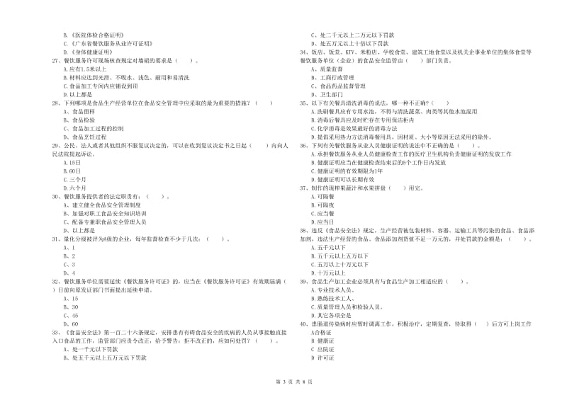 餐饮服务食品安全管理员能力考核试题D卷 附解析.doc_第3页