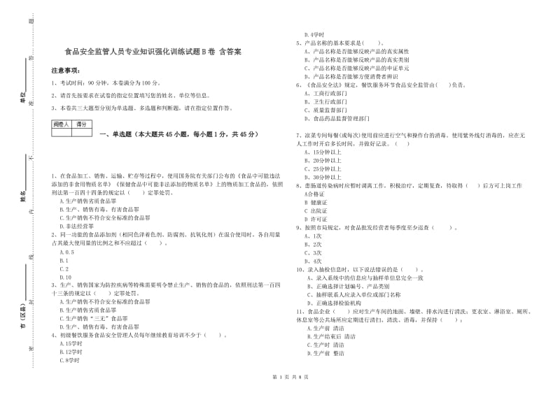 食品安全监管人员专业知识强化训练试题B卷 含答案.doc_第1页