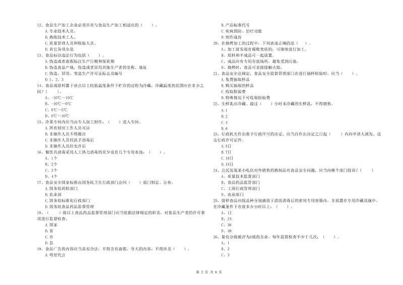 食品安全监管人员专业知识强化训练试题B卷 含答案.doc_第2页