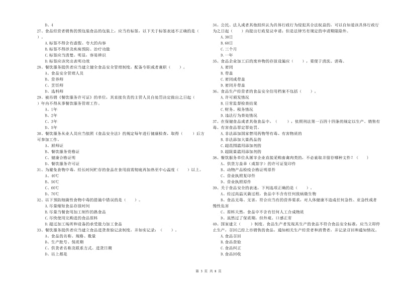 食品安全监管人员专业知识强化训练试题B卷 含答案.doc_第3页