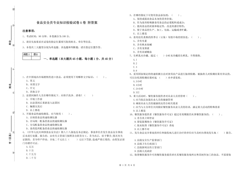 食品安全员专业知识检验试卷A卷 附答案.doc_第1页