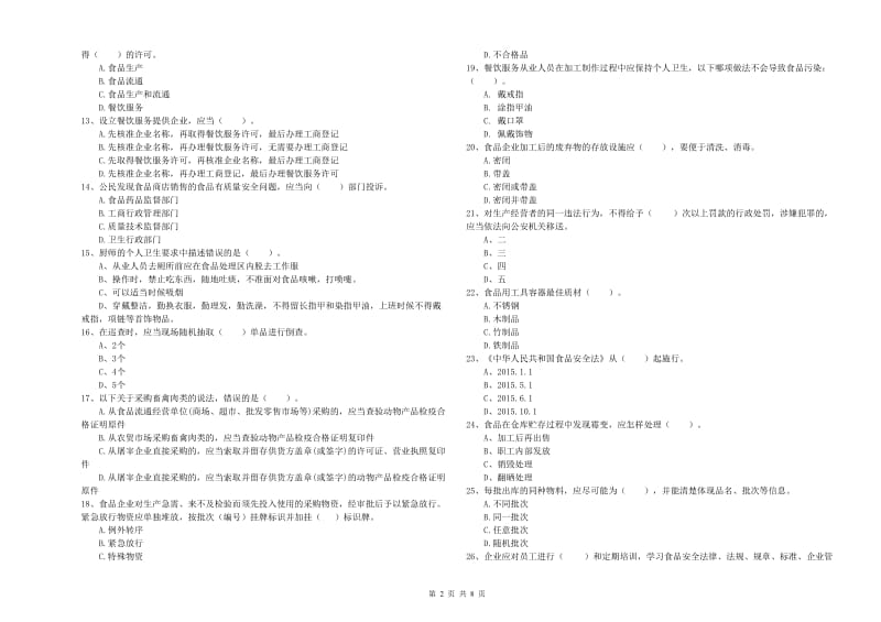 食品安全员专业知识检验试卷A卷 附答案.doc_第2页