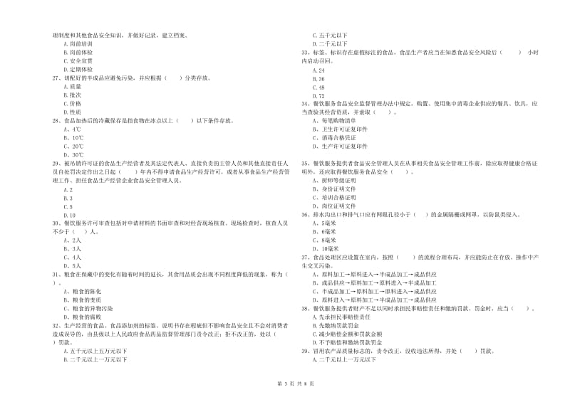 食品安全员专业知识检验试卷A卷 附答案.doc_第3页