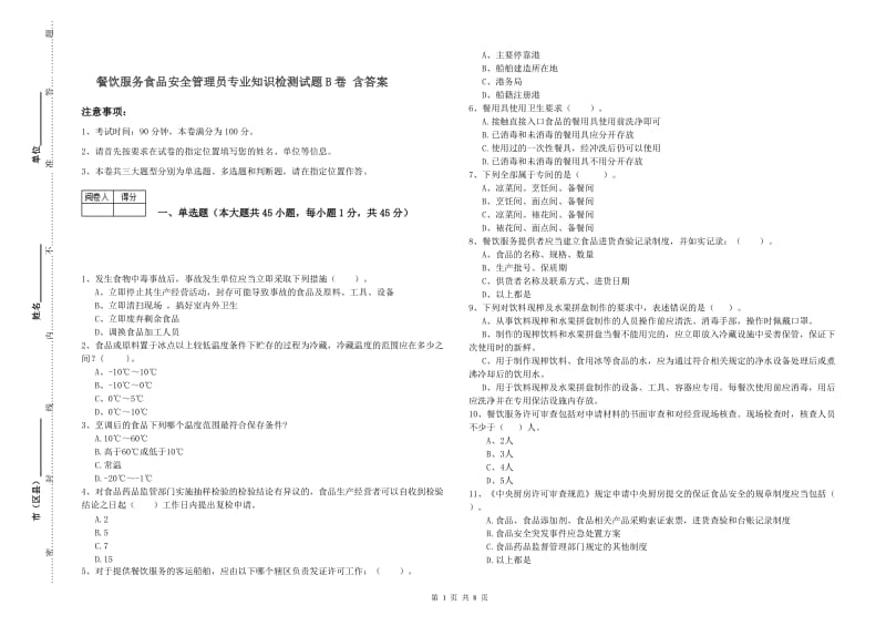 餐饮服务食品安全管理员专业知识检测试题B卷 含答案.doc_第1页