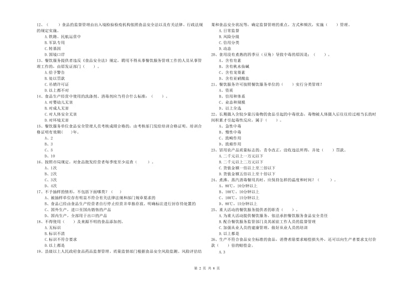 餐饮服务食品安全管理员专业知识检测试题B卷 含答案.doc_第2页