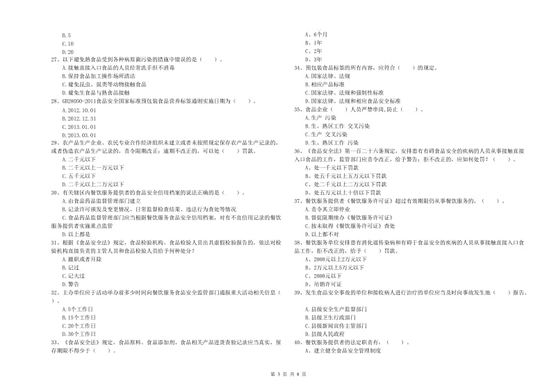 餐饮服务食品安全管理员专业知识检测试题B卷 含答案.doc_第3页