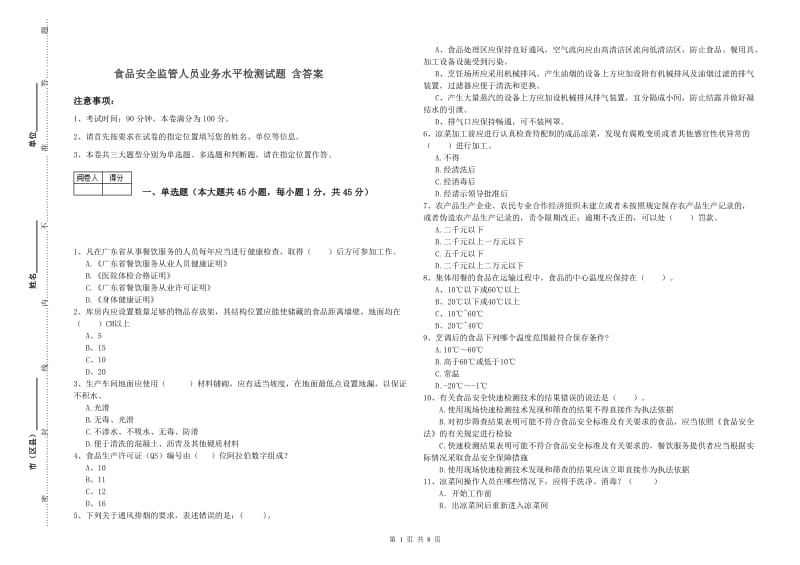 食品安全监管人员业务水平检测试题 含答案.doc_第1页