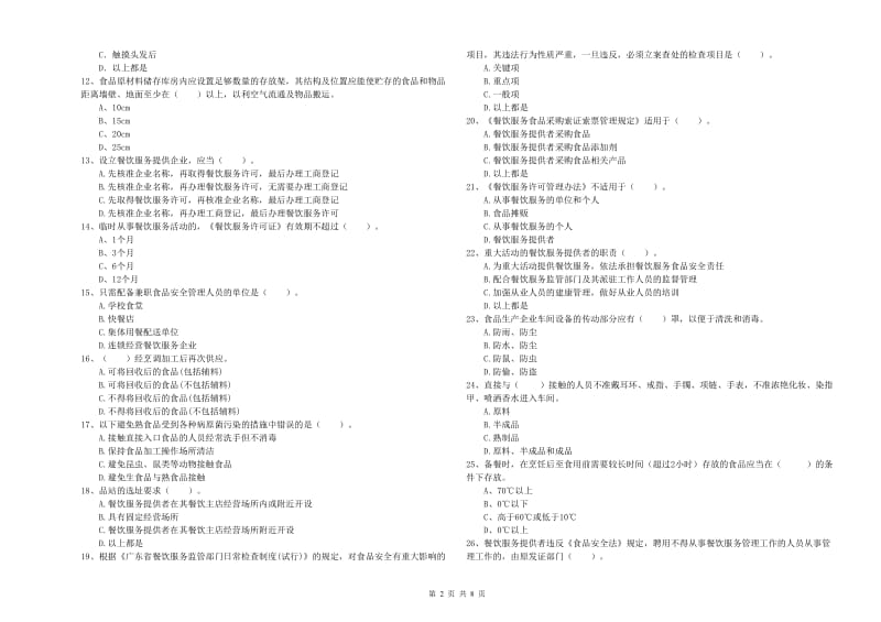 食品安全监管人员业务水平检测试题 含答案.doc_第2页