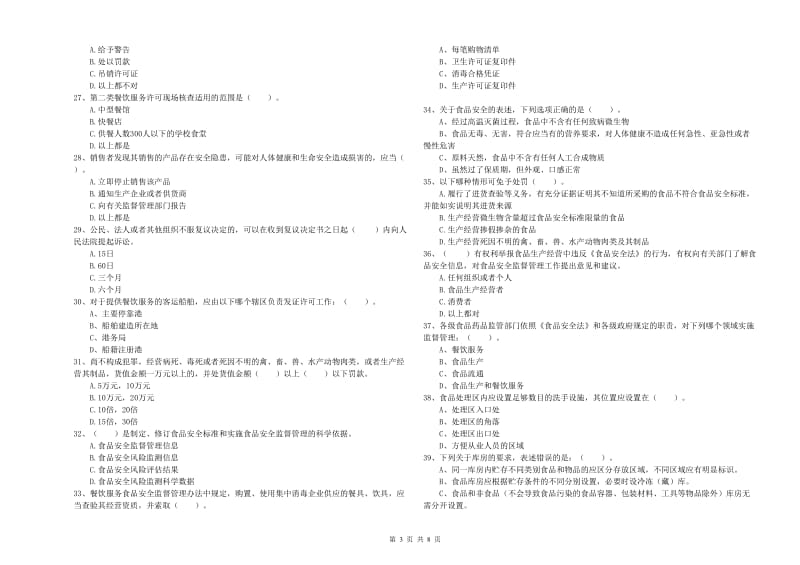 食品安全监管人员业务水平检测试题 含答案.doc_第3页