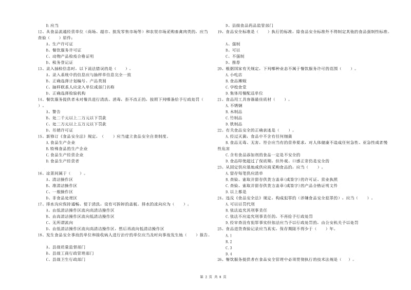 食品安全员专业知识测试试题B卷 含答案.doc_第2页