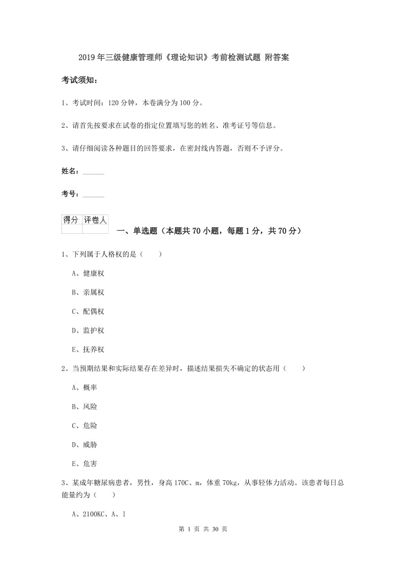 2019年三级健康管理师《理论知识》考前检测试题 附答案.doc_第1页