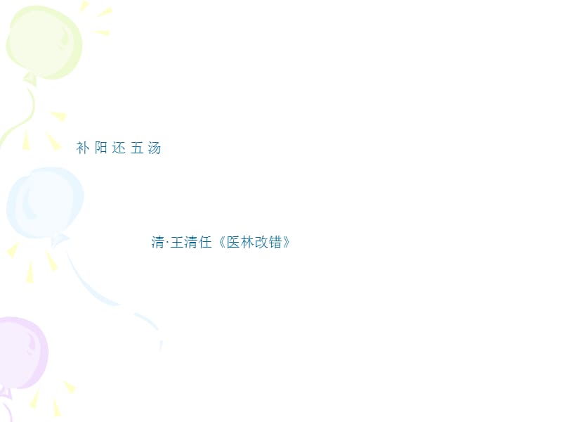 《补阳还五汤》PPT课件.ppt_第1页