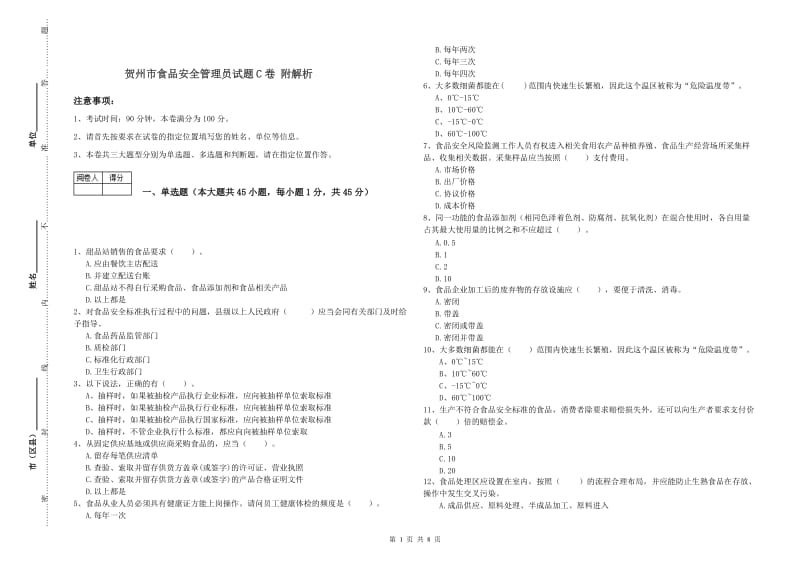 贺州市食品安全管理员试题C卷 附解析.doc_第1页