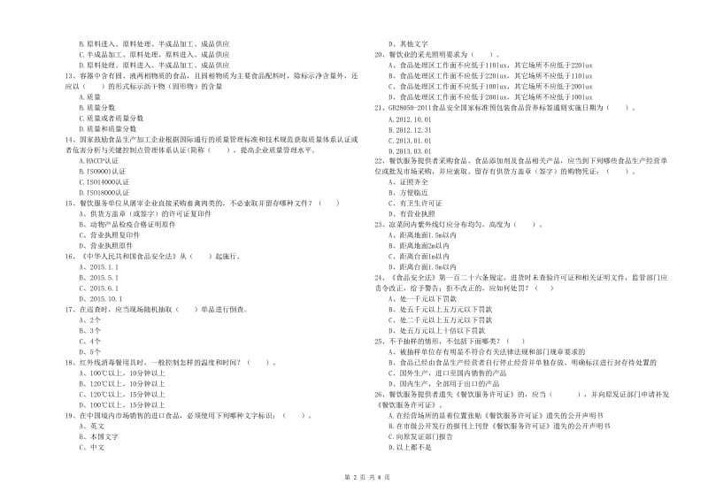 贺州市食品安全管理员试题C卷 附解析.doc_第2页