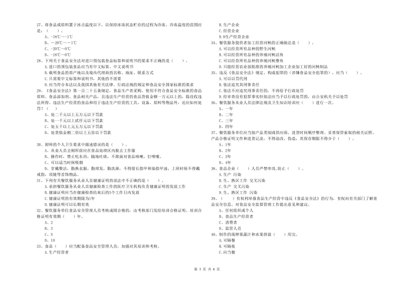 贺州市食品安全管理员试题C卷 附解析.doc_第3页