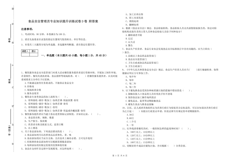 食品安全管理员专业知识提升训练试卷D卷 附答案.doc_第1页