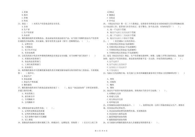 食品安全管理员专业知识提升训练试卷D卷 附答案.doc_第2页