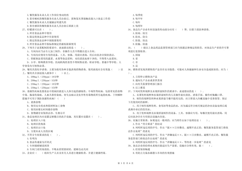 食品安全管理员专业知识提升训练试卷D卷 附答案.doc_第3页