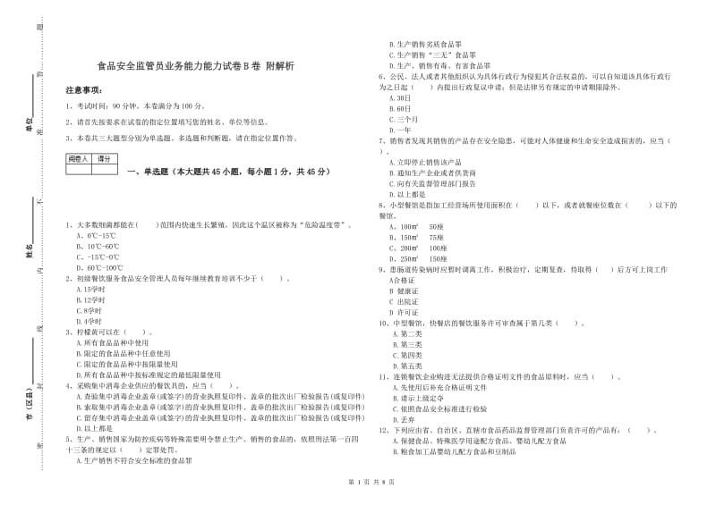 食品安全监管员业务能力能力试卷B卷 附解析.doc_第1页