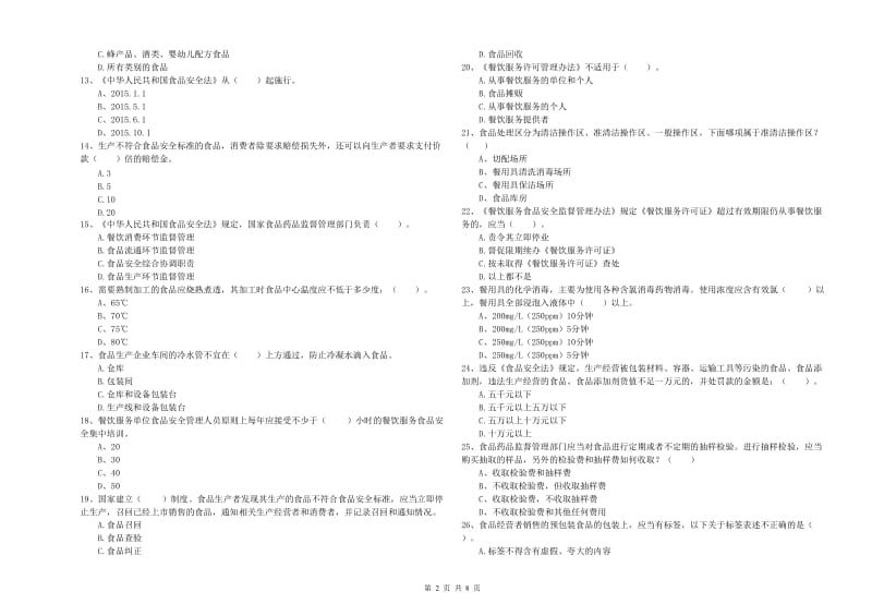 食品安全监管员业务能力能力试卷B卷 附解析.doc_第2页