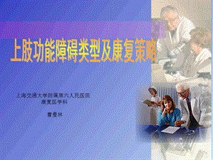 上海交通大學(xué)附屬第六人平易近病院康復(fù)科(整理版).ppt